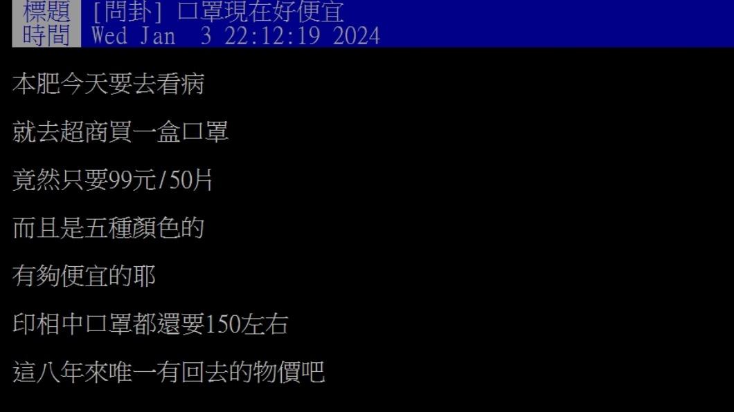 原PO嘆口罩是「這八年來唯一有回去的物價」。（圖／翻攝自PTT）