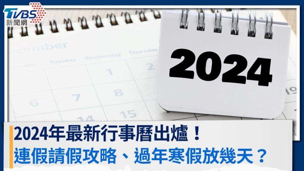 2024過年放幾天？連假、補班日總整理，最新2024行事曆下載