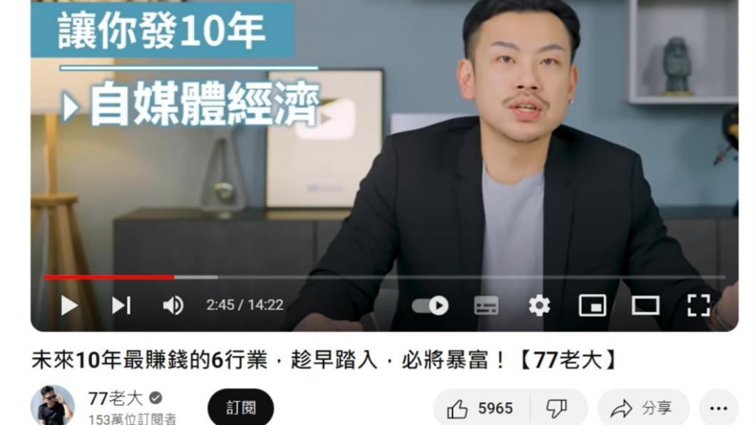 77老大直呼,自媒體經濟「讓你發10年」。(圖/翻攝自 77老大YouTube頻道)