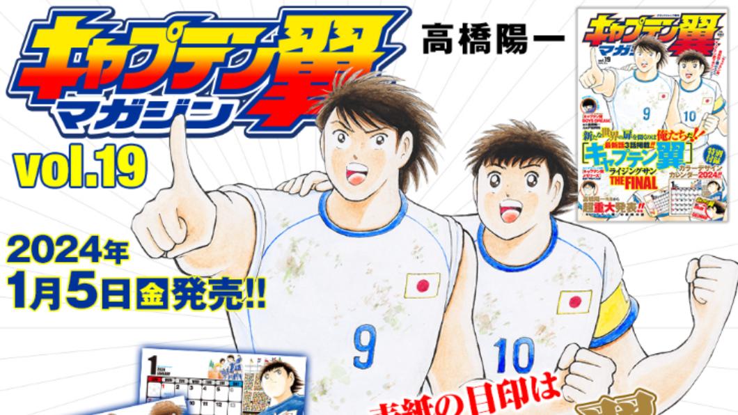 《足球小將翼》漫畫連載43年將結束! 4月公開最終話