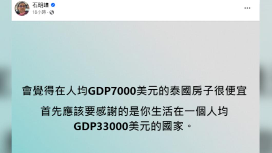 石明謹指出愛莉莎莎能覺得泰國房價便宜，應該要先感謝台灣人均GDP很高。（圖／翻攝自石明謹臉書）