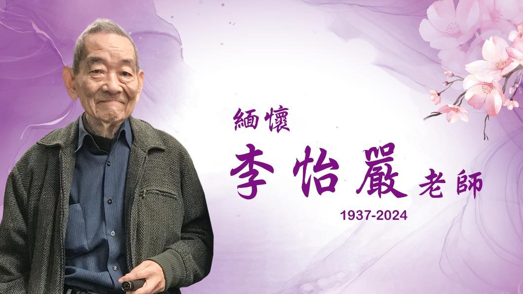 8500萬積蓄全捐給清大 物理學家李怡嚴離世享壽87歲