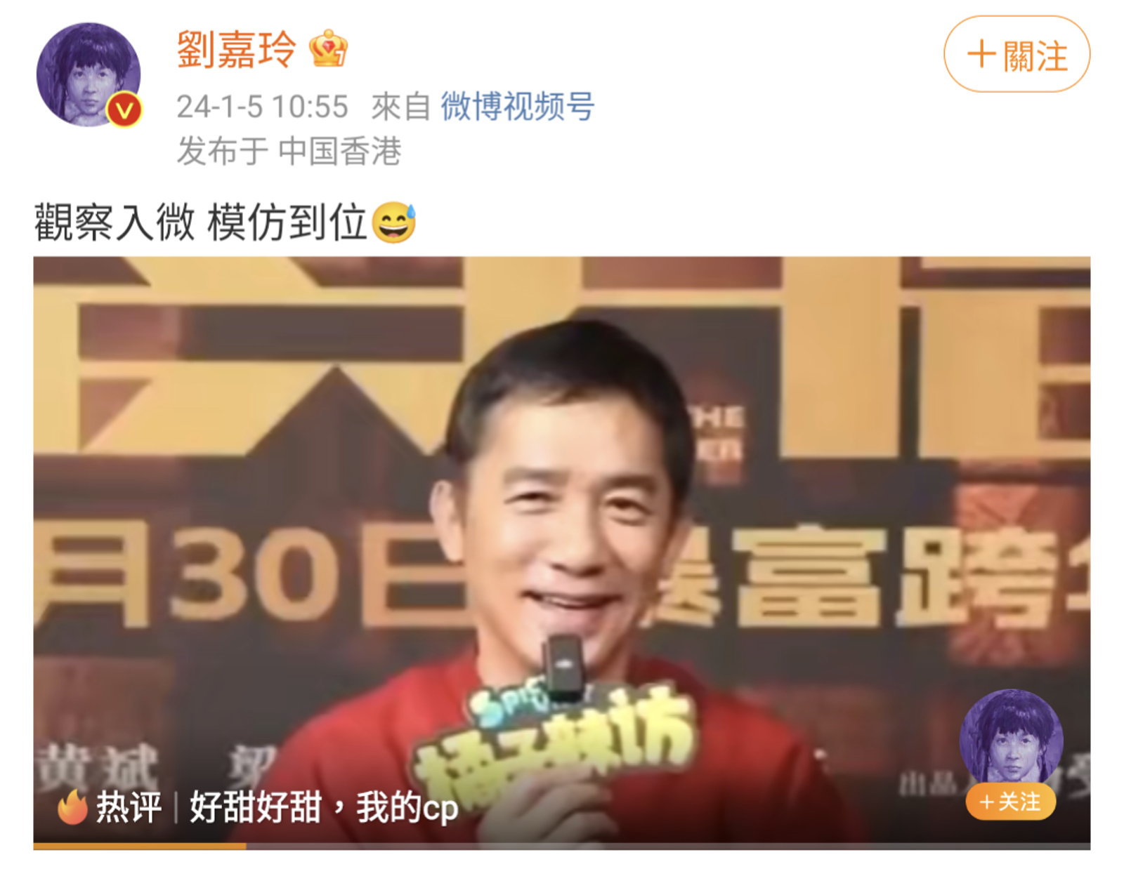 劉嘉玲也親自下場認證梁朝偉的模仿到位。（圖／翻攝自劉嘉玲微博）