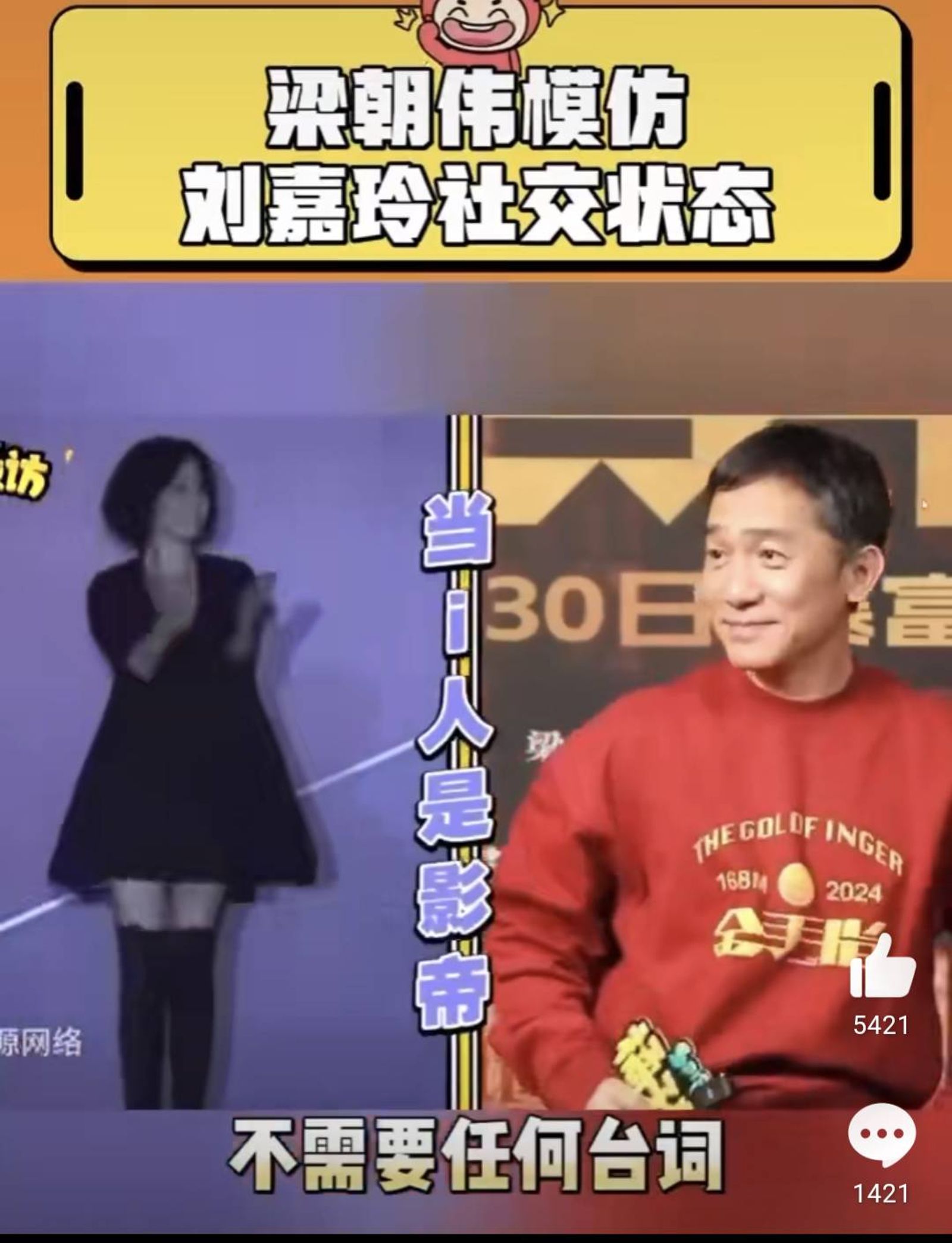 梁朝偉接受陸媒採訪，現場模仿劉嘉玲熱情大方的社交狀態，網友狂讚模仿得太像。（圖／翻攝自橘子娛樂微博）