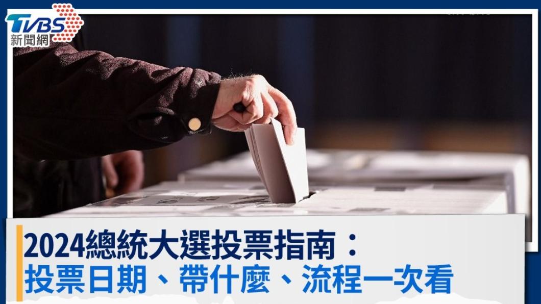 2024總統大選指南:候選人政見、投票日期、必帶文件一次看