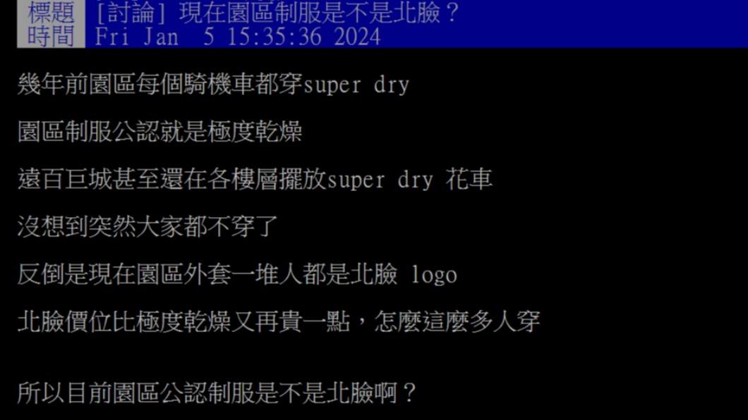 原PO好奇問「現在園區制服是不是北臉?」(圖/翻攝自PTT)