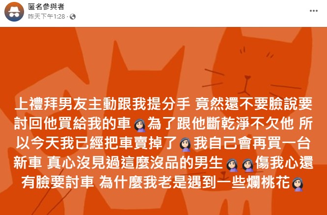 女子表示,賣車是為了撇清關係。(圖/翻攝自臉書「匿名3公社」)