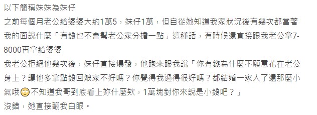 人妻被小姑嗆，「有錢也不會幫老公家分擔一點」。（圖／翻攝自Dcard）