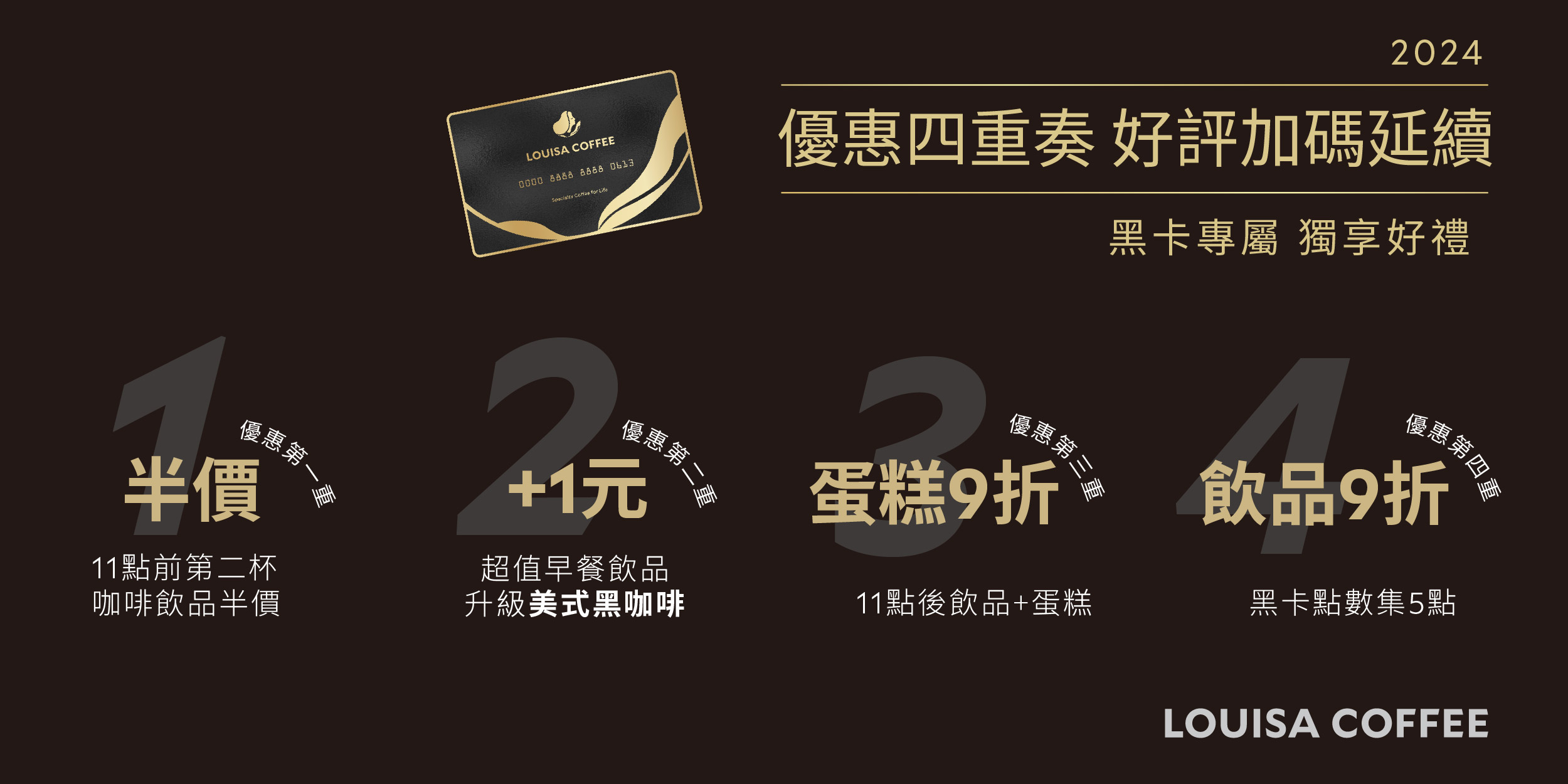 路易莎咖啡祭出黑卡會員四大優惠。(圖/翻攝自路易莎官網)