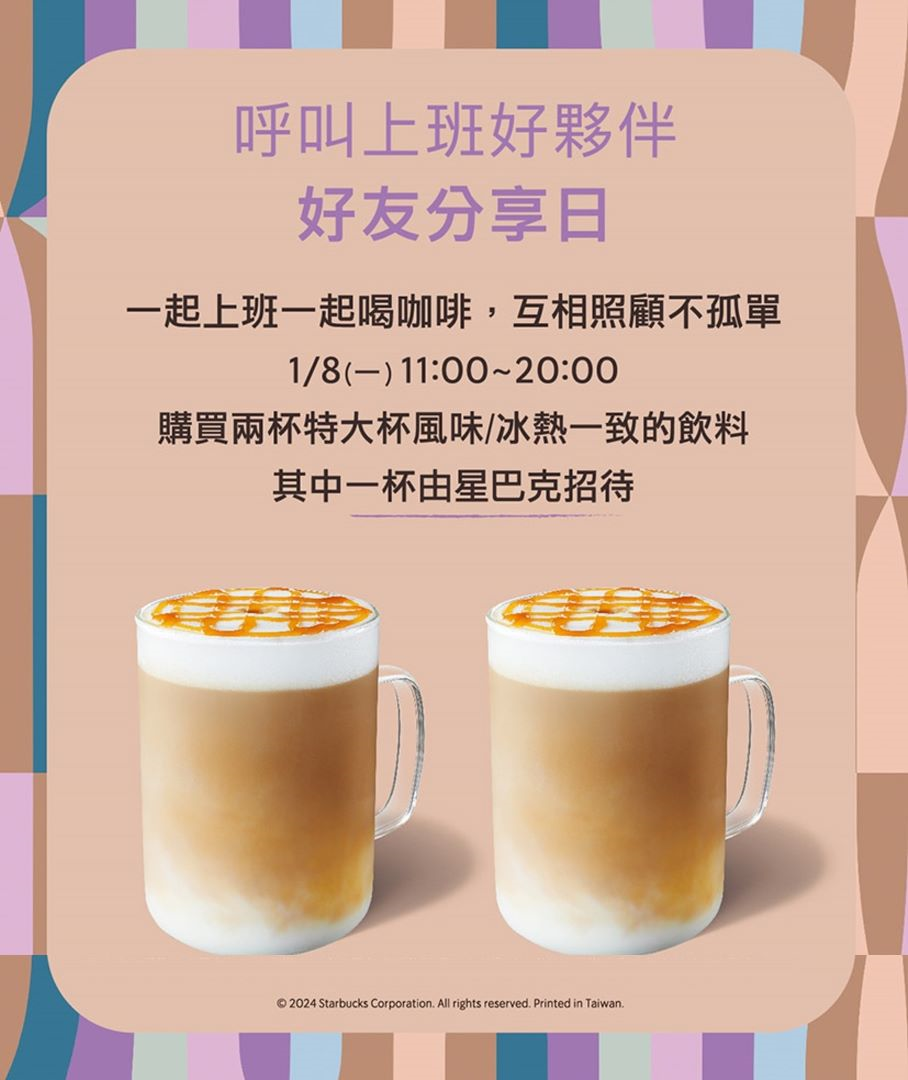 星巴克推出買1送1優惠活動。(圖/翻攝自星巴克官網)