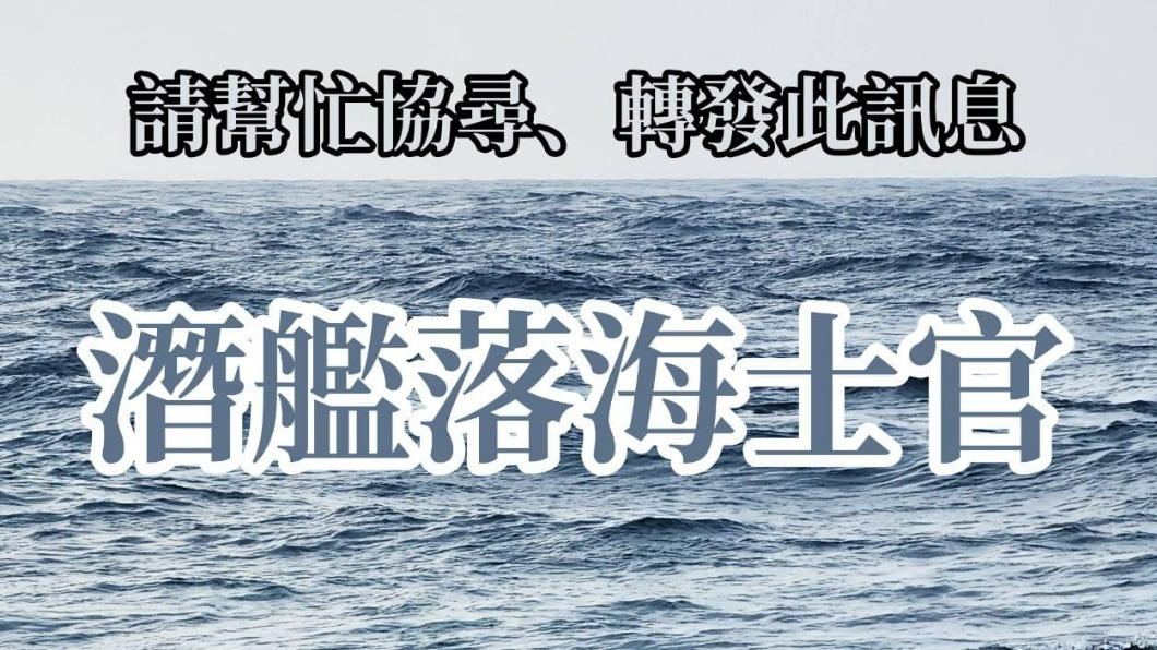 海虎3官兵落海近一個月 失蹤士官妻悲問「為什麼找不到人」