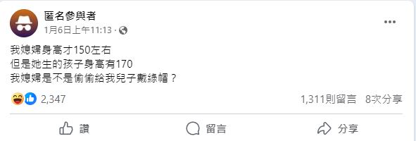 原PO因孫子身高質疑媳婦偷吃,結果遭廣大網友一面倒抨擊。(圖/翻攝自「毒姑九賤婆媳討論區」臉書)