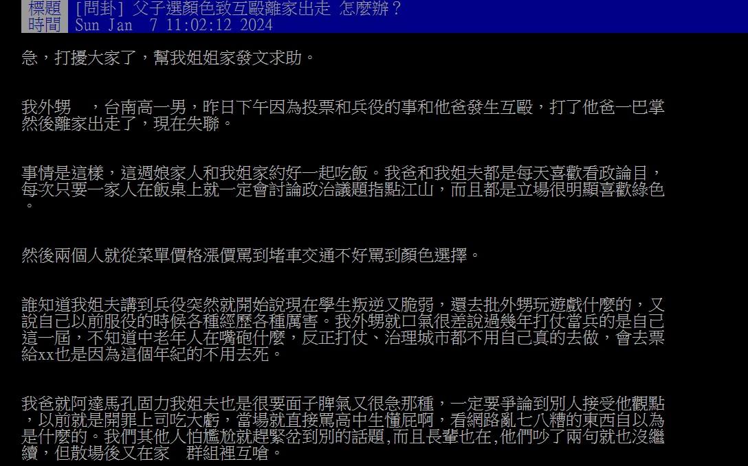 外甥和姊夫因支持的候選人不同發生口角，甚至大打出手。（圖／翻攝自PTT）