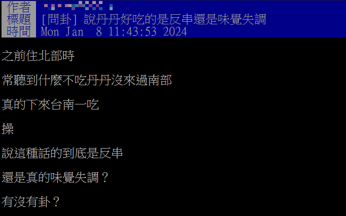 網友嘗過丹丹漢堡後,覺得並沒有特別好吃。(圖/翻攝自PTT)