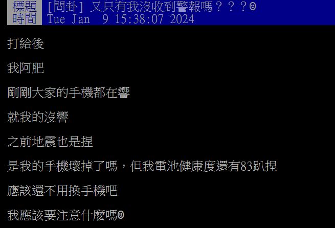 原PO抱怨,自己等了15分鐘仍未收到國家級警報。(圖/翻攝自PTT)