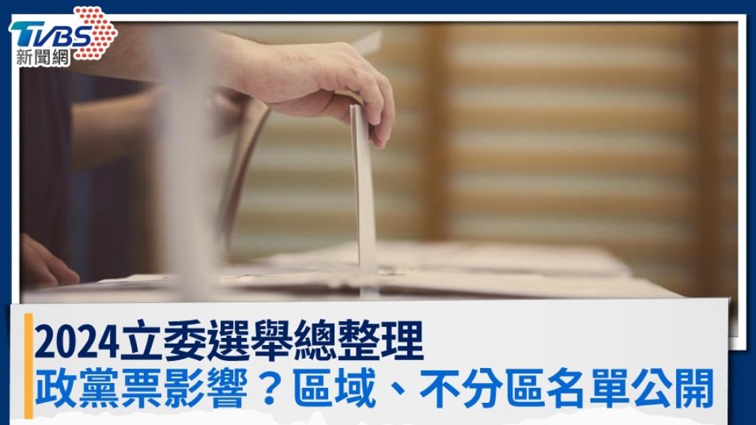2024立委選舉:政黨票影響?區域、不分區名單制度一次看