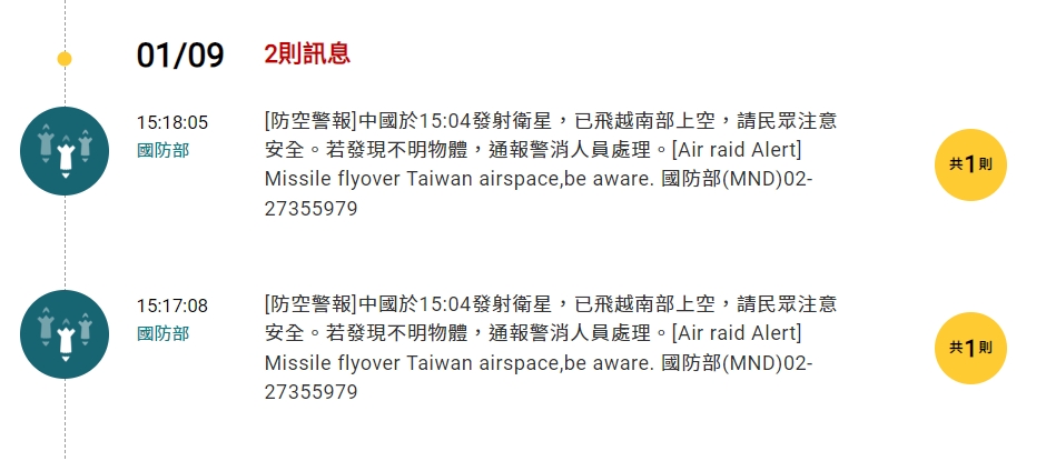 今（9日）不少民眾收到防空警報簡訊。（圖／翻攝自災防告警細胞廣播訊息官網）