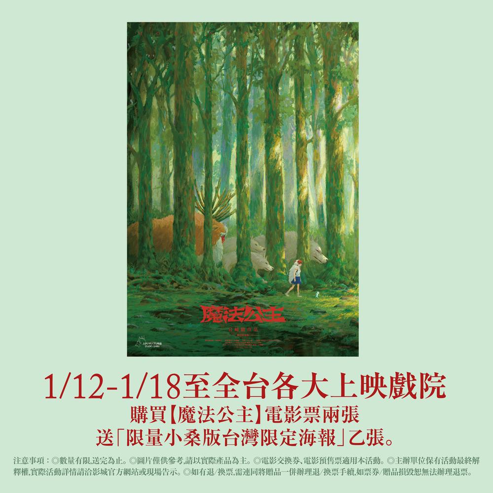 電影上映第2週購買兩張《魔法公主》電影票,即贈「小桑版」海報乙張。(圖/甲上娛樂提供)