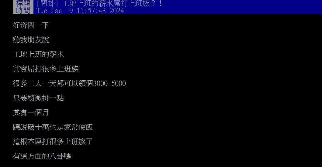 原PO驚訝直呼,工地工人收入打敗很多上班族。(圖/翻攝自PTT)