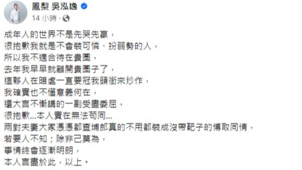 鳳梨發文回應罔腰。(圖/翻攝自鳳梨臉書)