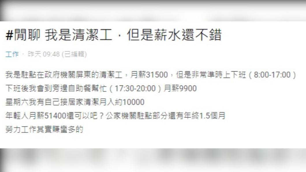 網友表示,雖然自己是清潔工,但薪水很不錯。(圖/翻攝自Dcard)