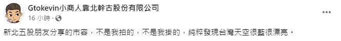 小商人表示新北乾哥乾妹廣告並非他放的。（圖／翻攝自Gtokevin小商人靠北幹古股份有限公司　臉書）