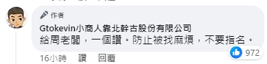 小商人表示給周老闆一個讚。（圖／翻攝自Gtokevin小商人靠北幹古股份有限公司　臉書）