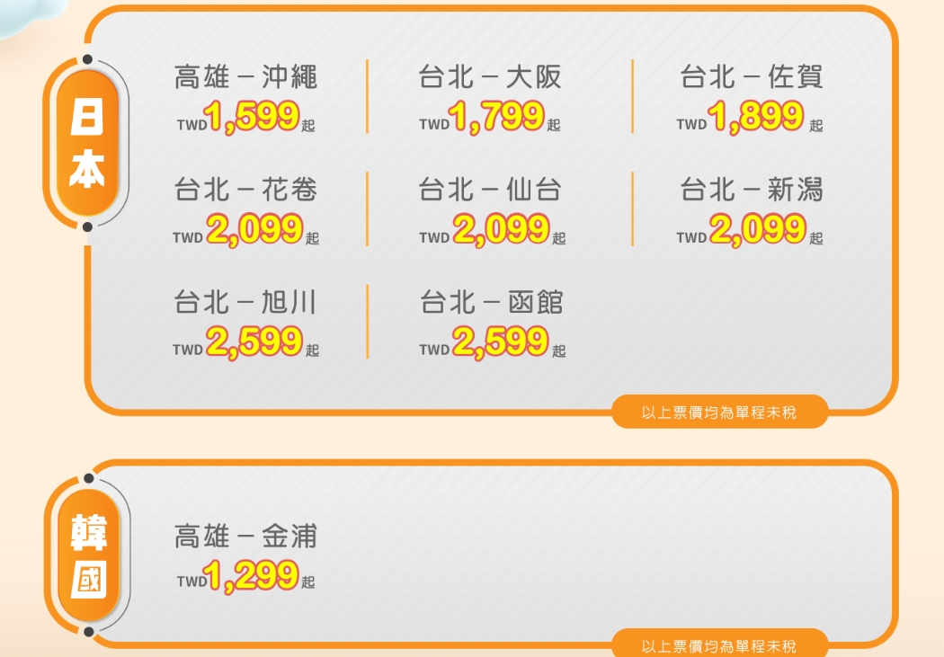 虎航宣布夏季飛日韓航班開賣。(圖/翻攝自虎航官網)