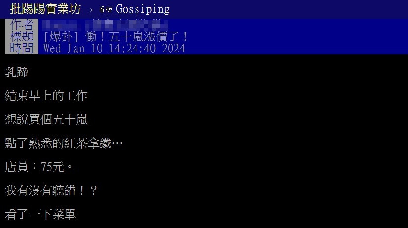 原PO對50嵐的漲價感到錯愕又無奈。(圖/翻攝自PTT)