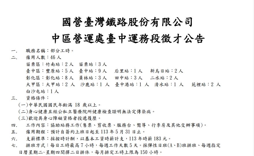台鐵招募部分工時人員,薪資引起討論。(圖/翻攝自台鐵官網)