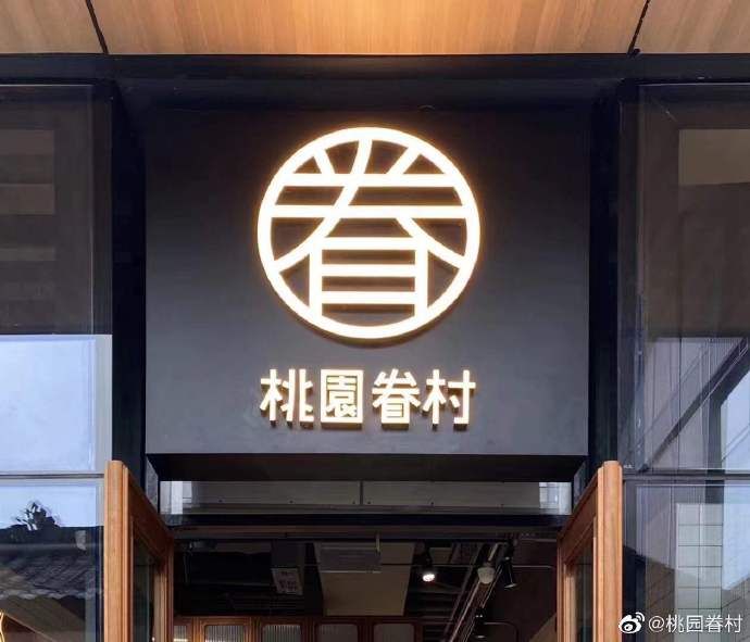 桃園眷村如今只剩下4間店。(圖/翻攝自微博)