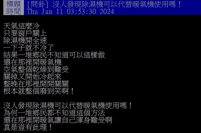 原PO分享用除濕機保暖的方法,結果大多網友皆認為效果有限。(圖/翻攝自PTT)