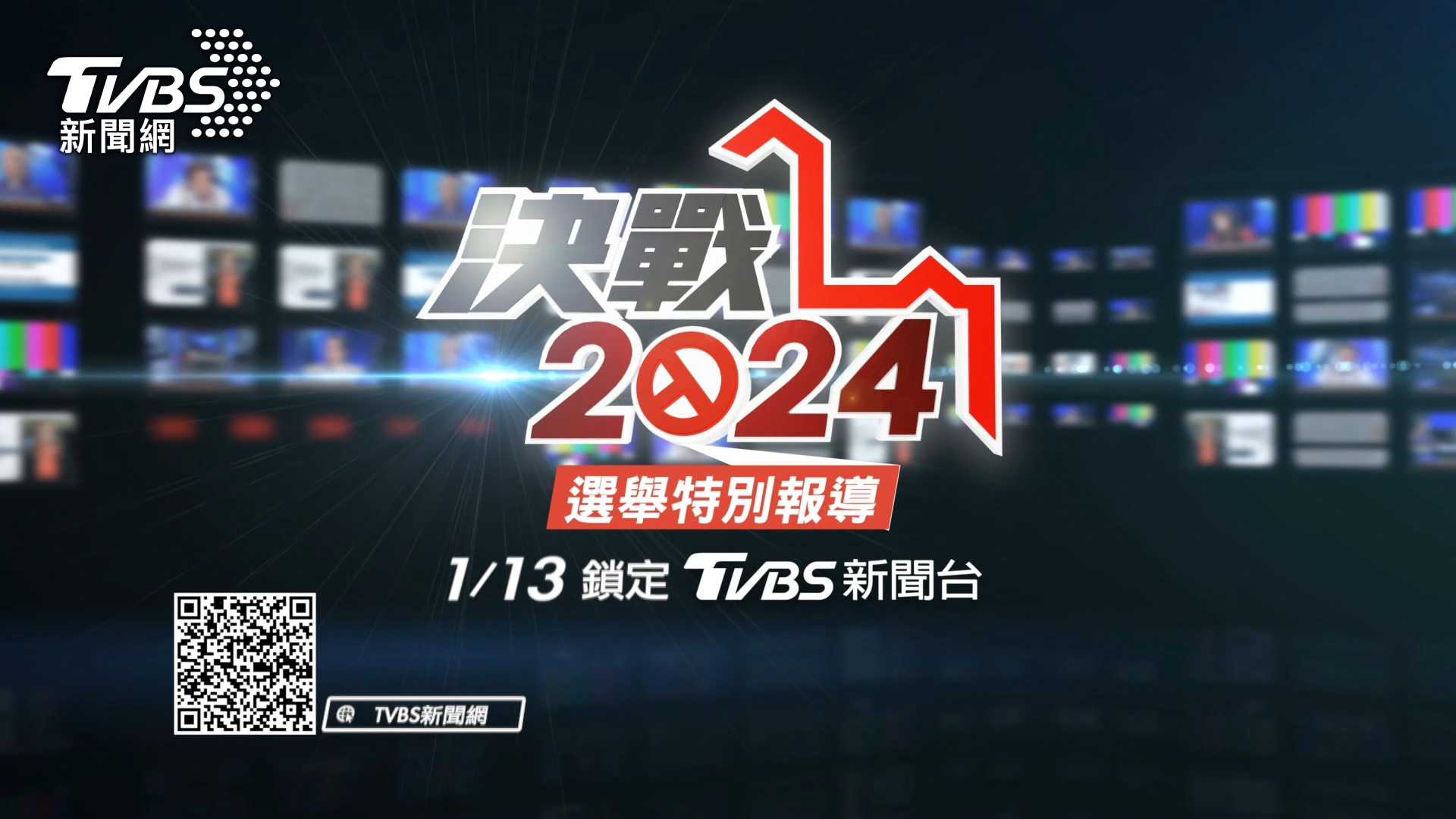 TVBS集科技、媒體布局推「報票大隊」 即時掌握總統大選最新戰況