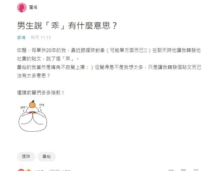 網友好奇曖昧對象說「乖」有什麽意思?(圖/翻攝自Dcard)