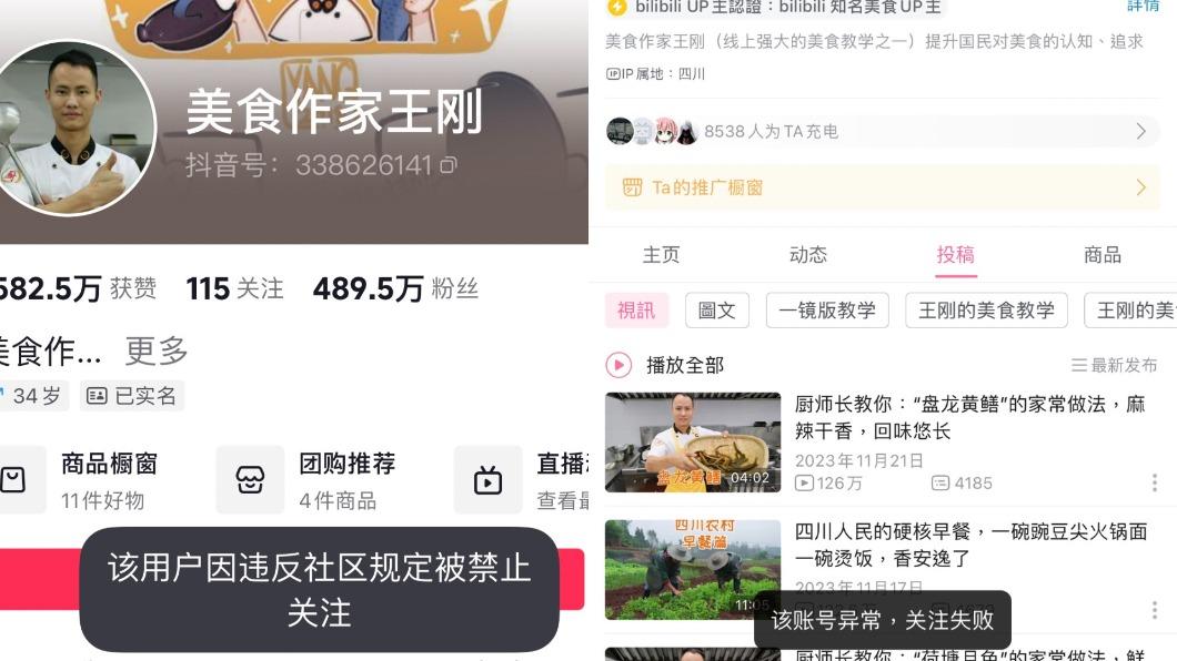 王剛帳號顯示異常,被禁止關注。(圖/翻攝自王剛抖音、Bilibili)