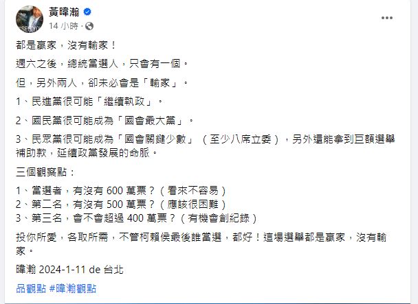 黃暐瀚認為,本屆總統大選對藍綠白三方來說「都是贏家,沒有輸家」。(圖/翻攝自黃暐瀚臉書)