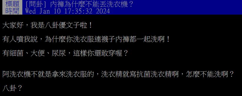 原PO納悶，為何不能把內褲與外衣褲放在一起洗？（圖／翻攝自PTT）