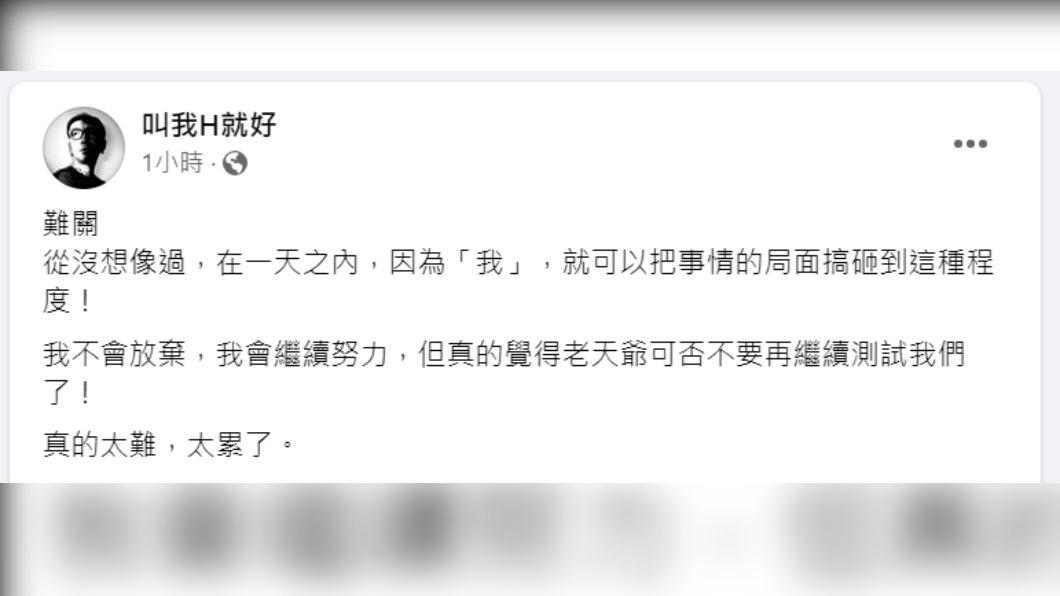 作家H發文洩心聲。（圖／翻攝自叫我H就好臉書）