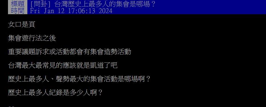 網友好奇歷史上最多人參加的活動是哪場?(圖/翻攝自PTT)