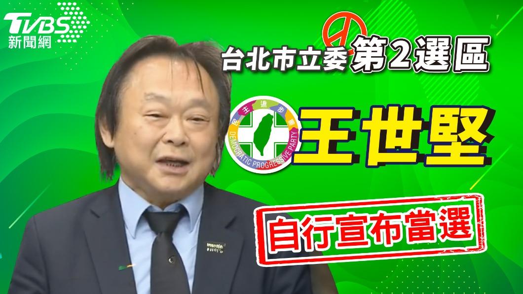 2024大選/王世堅宣布當選立委!再戰北二區 隔16年重返國會