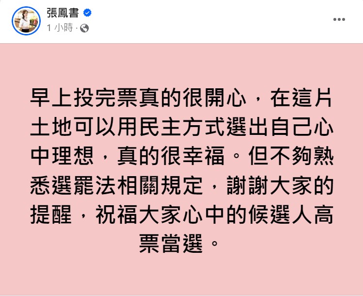 張鳳書發文致歉。(圖/翻攝自張鳳書臉書)