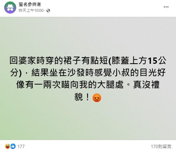 人妻抱怨自己穿短裙被小叔偷瞄。(圖/翻攝自臉書)