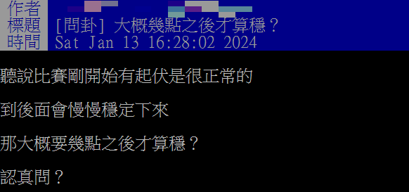 2024總統大選進入開票環節，網友好奇問票何時會穩。（圖／翻攝自PTT）