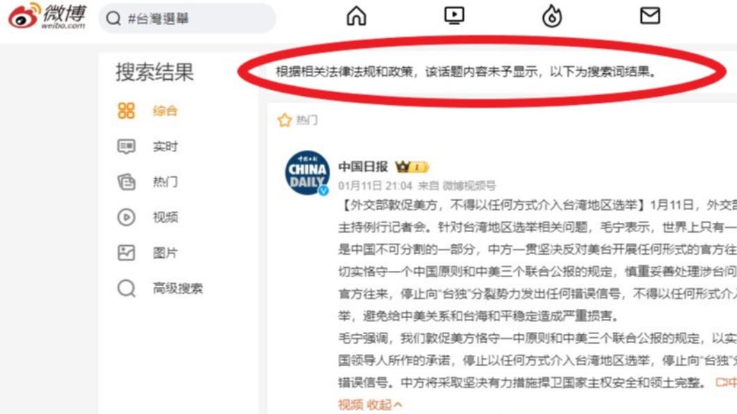 在微博搜尋台灣大選受到限制。(圖/翻攝自微博)