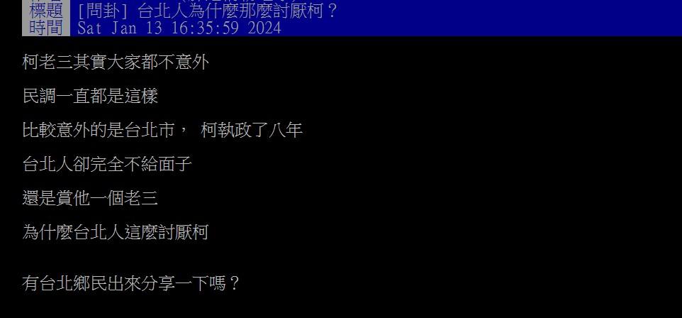 網友好奇台北人討厭柯文哲的原因。（圖／翻攝自PTT）