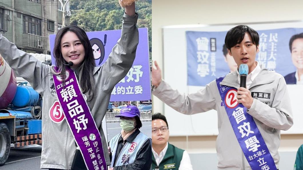 2024大選/「政治情侶檔」立委夢碎!賴品妤、曾玟學無緣牽手進國會