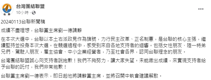 台聯發布新聞稿。(圖/翻攝自台聯臉書)