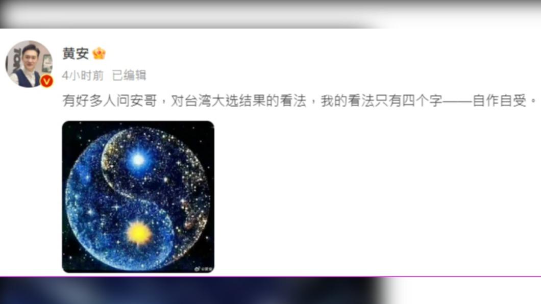 黃安發文表達看法。(圖/翻攝自微博)