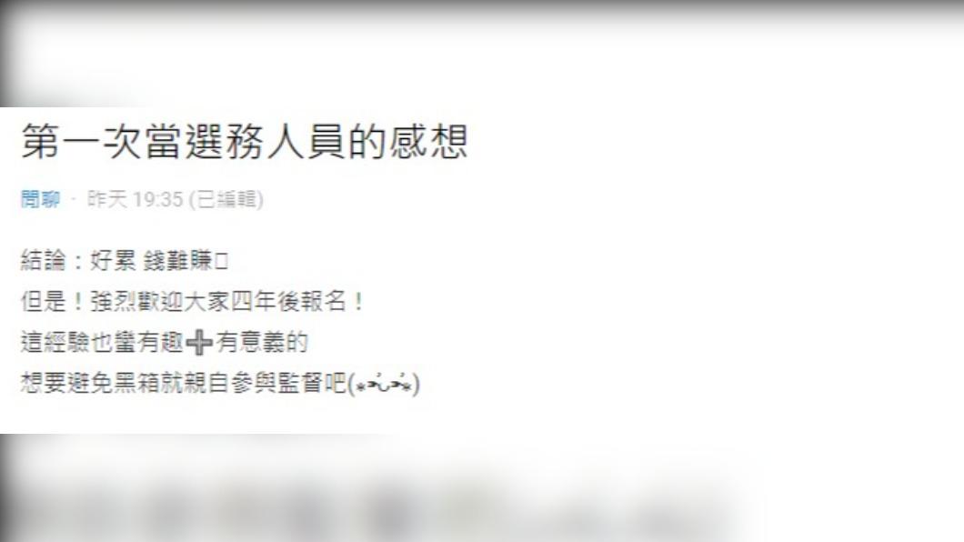 網友分享第一次當選務人員的感想。(圖/翻攝自Dcard)