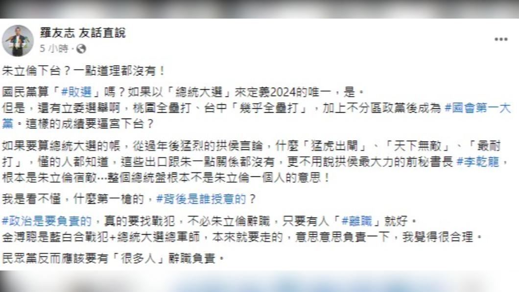 羅友志表示,政治需要負責,但不必朱立倫請辭。(圖/翻攝自羅友志臉書)
